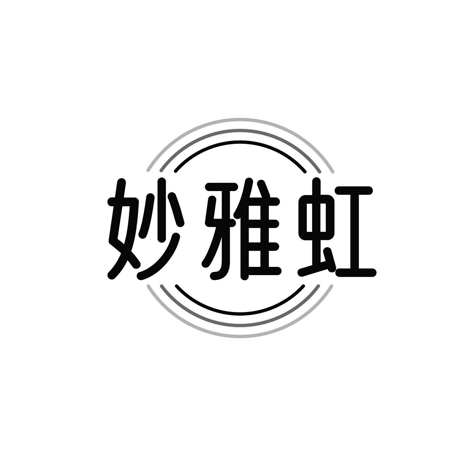 妙雅虹