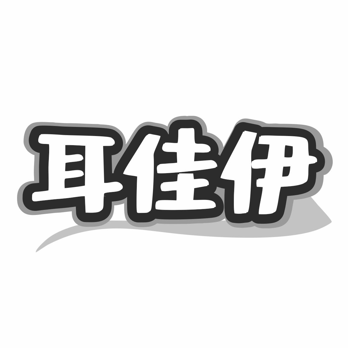 耳佳伊