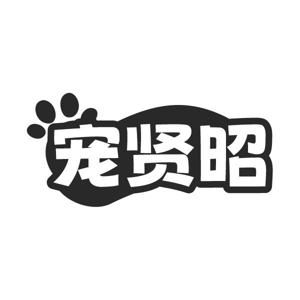 宠贤昭