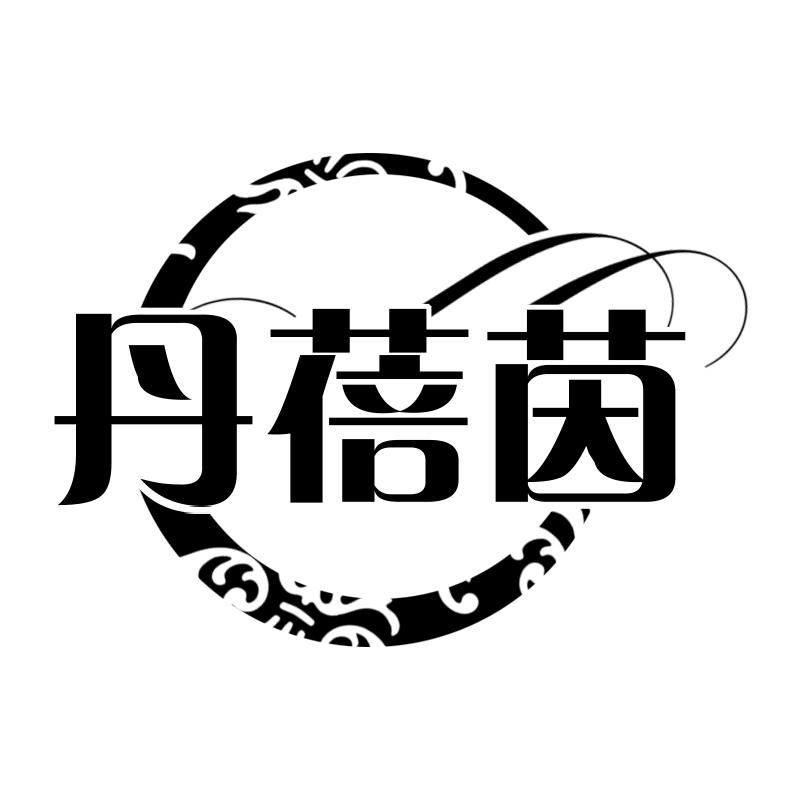 丹蓓茵