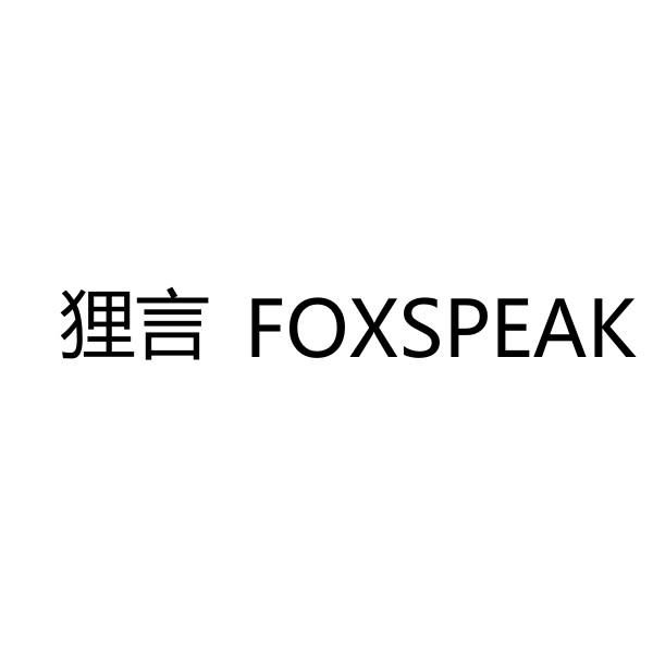 狸言 FOXSPEAK