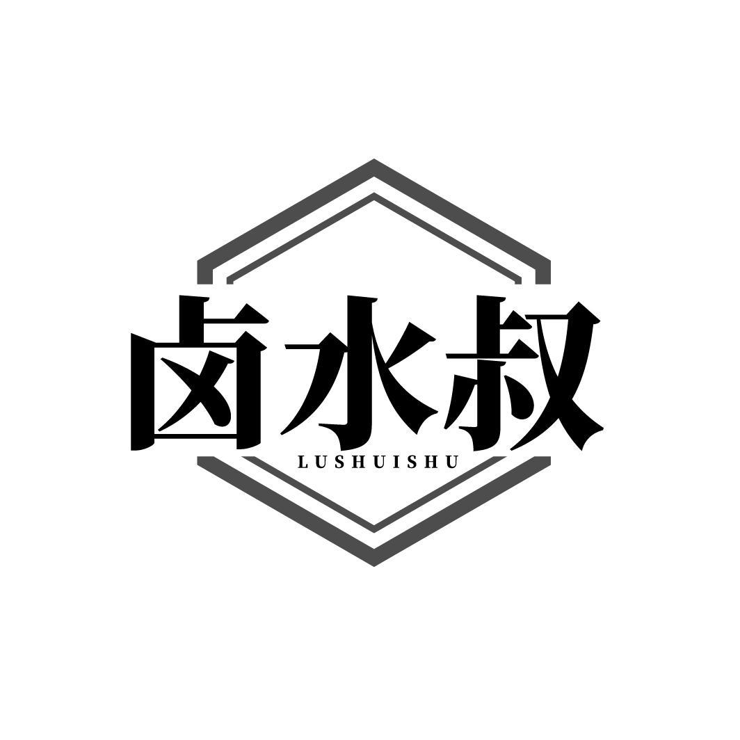 卤水叔
