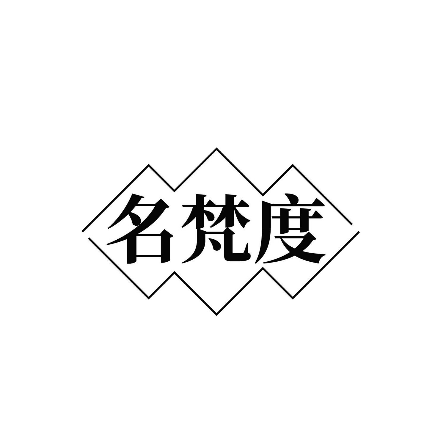 名梵度