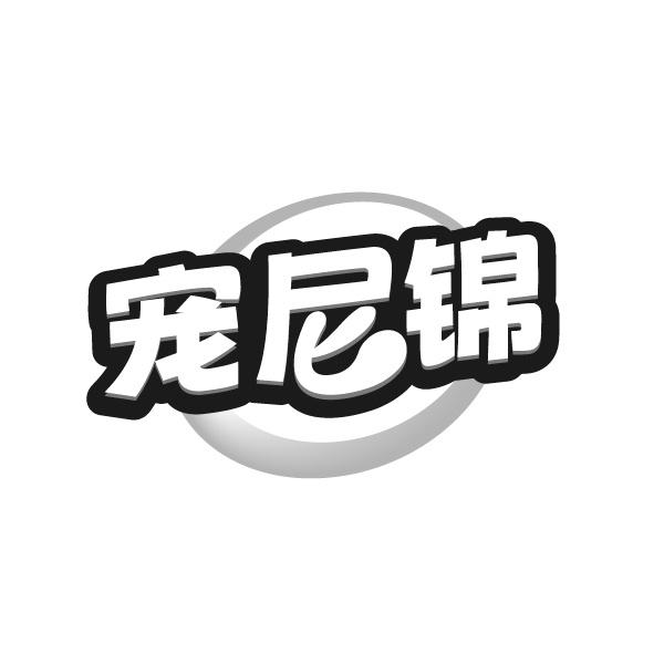 宠尼锦
