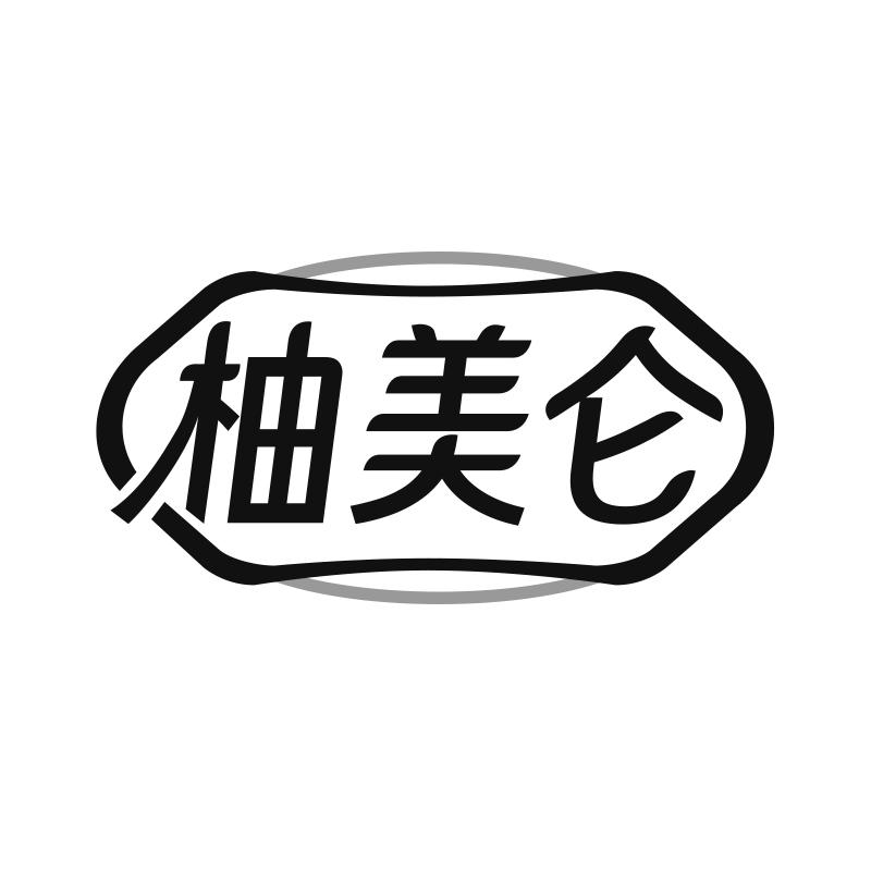 柚美仑