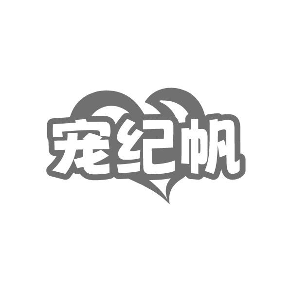 宠纪帆