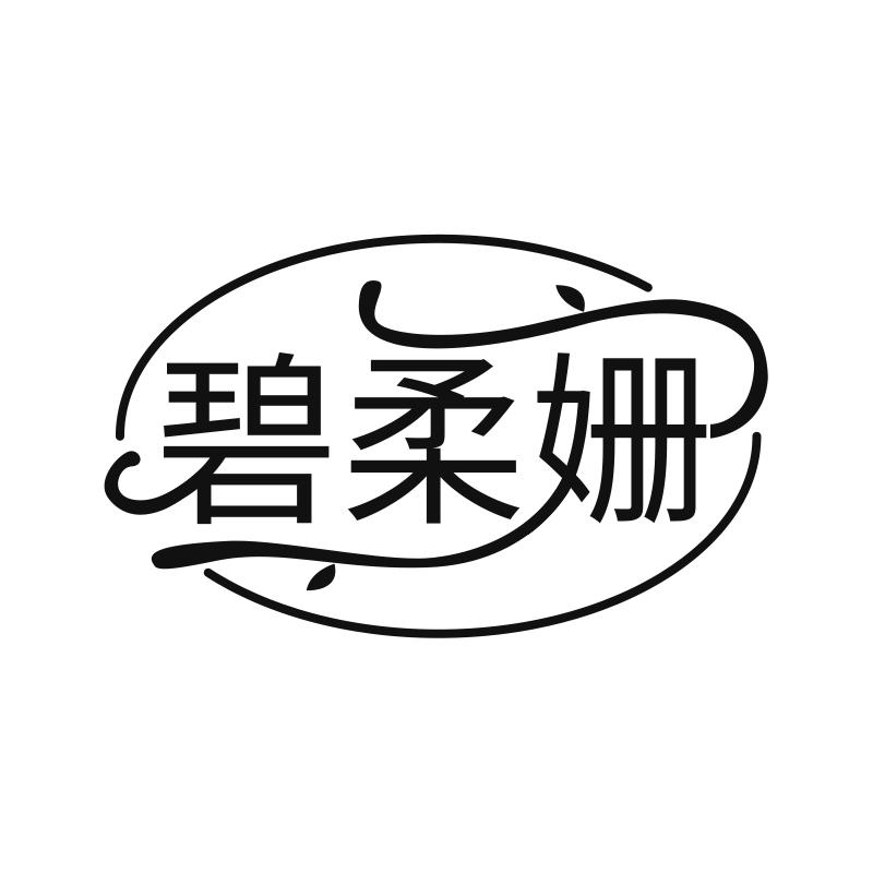 碧柔姗