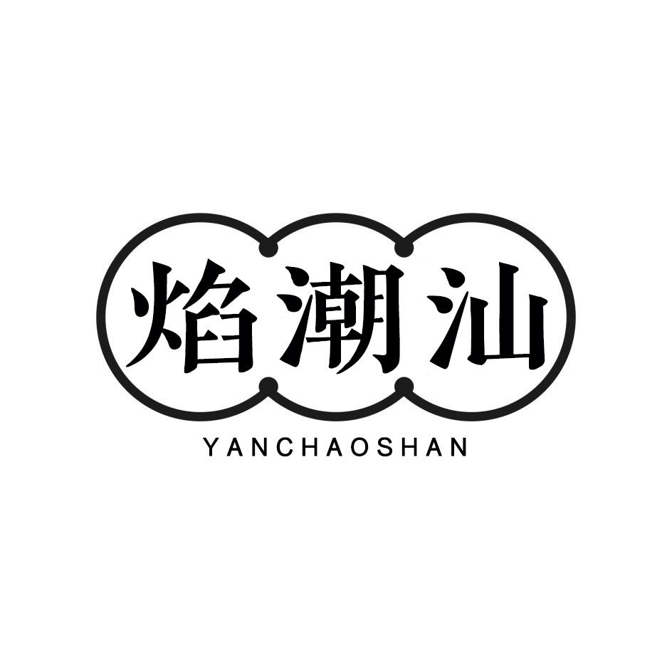 焰潮汕