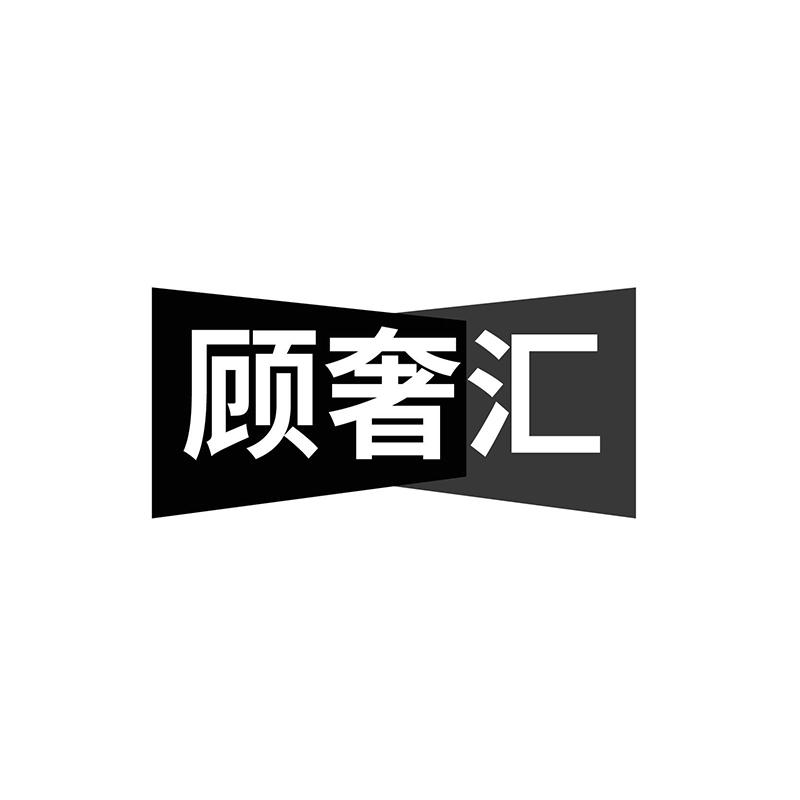 顾奢汇