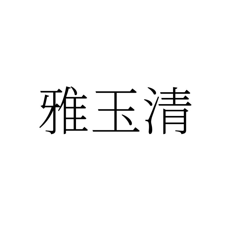 雅玉清