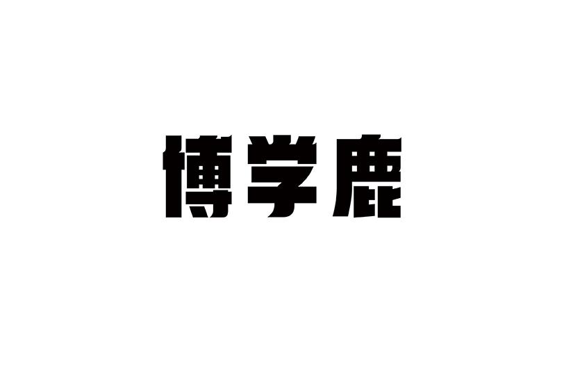 博学鹿