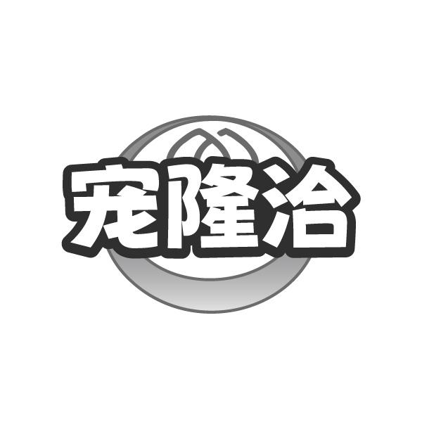 宠隆洽