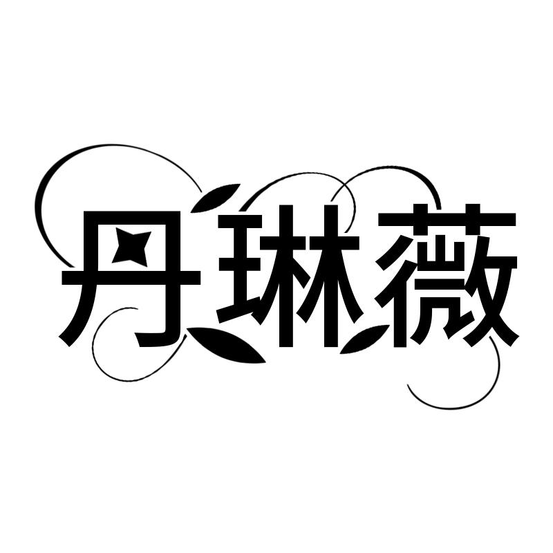 丹琳薇