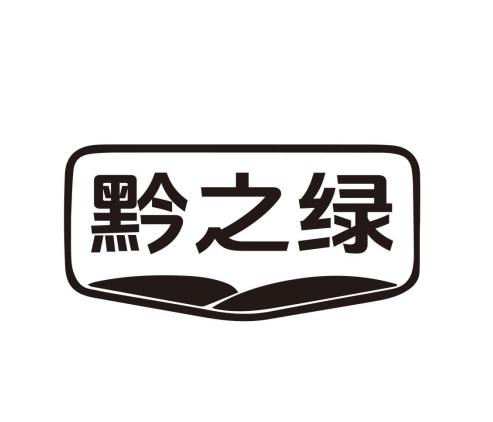 黔之绿
