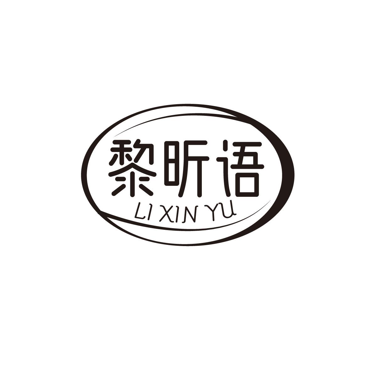 黎昕语