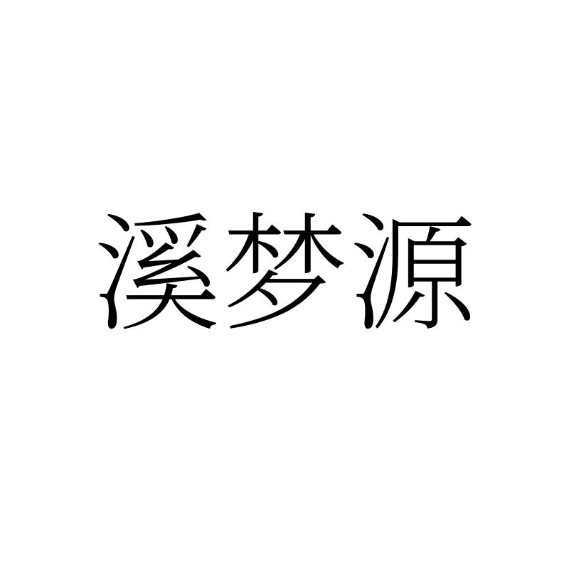 溪梦源