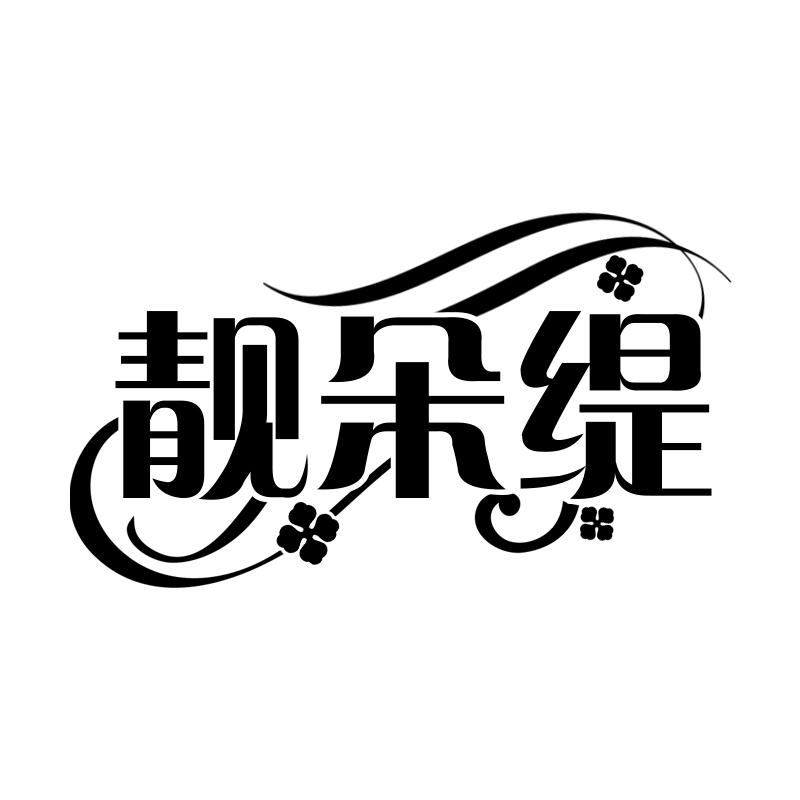 靓朵缇