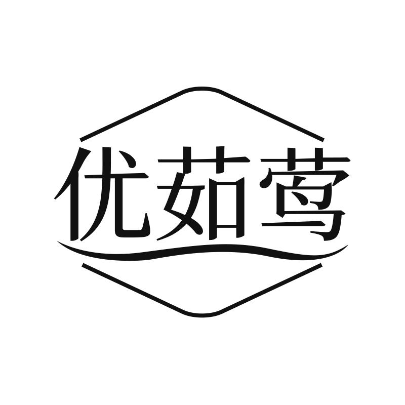 优茹莺
