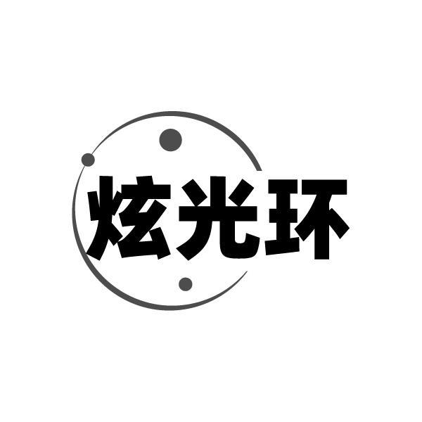 炫光环