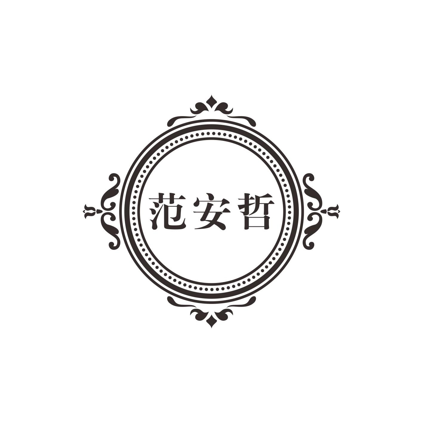 范安哲