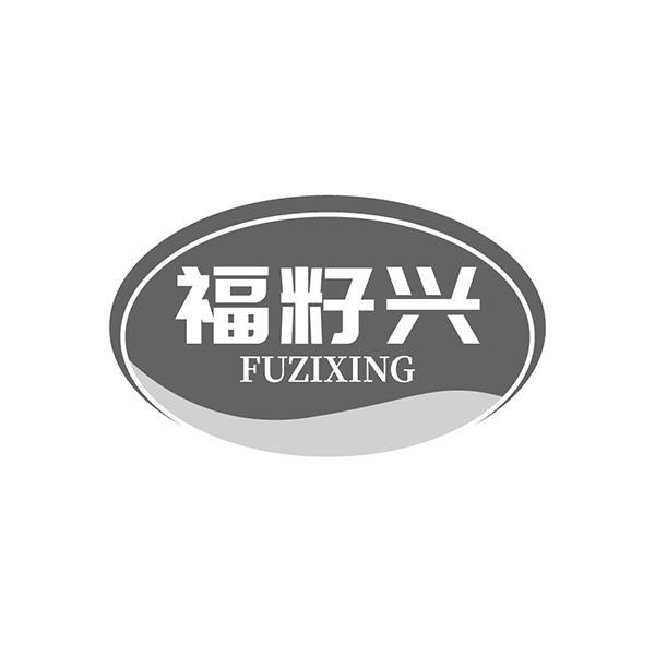 福籽兴