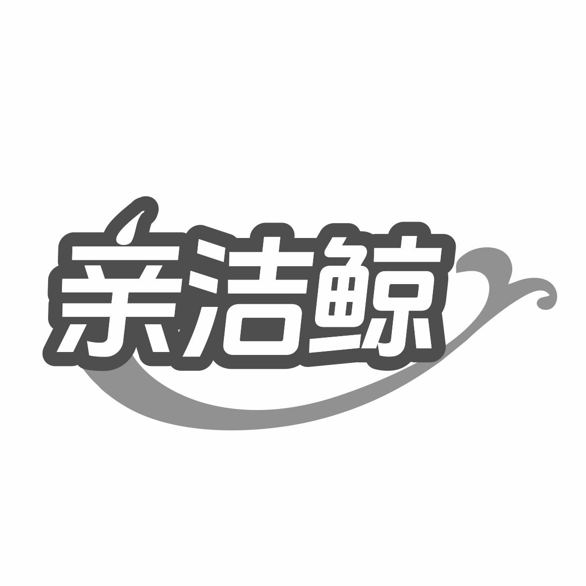 亲洁鲸