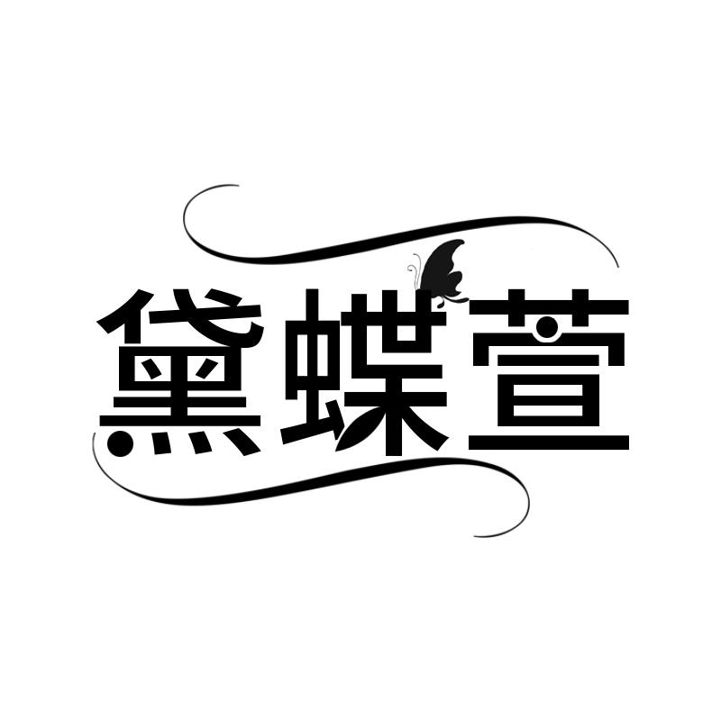 黛蝶萱