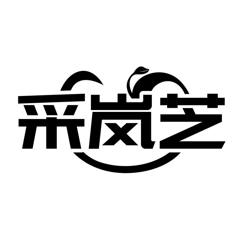 采岚芝