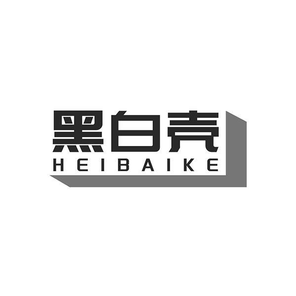 黑白壳
