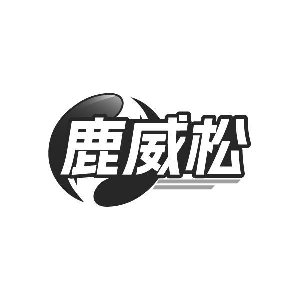 鹿威松