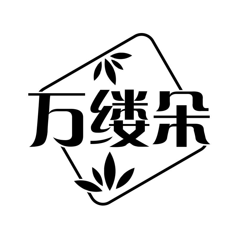 万缕朵