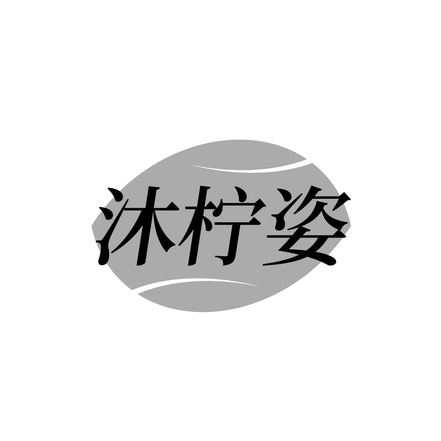 沐柠姿