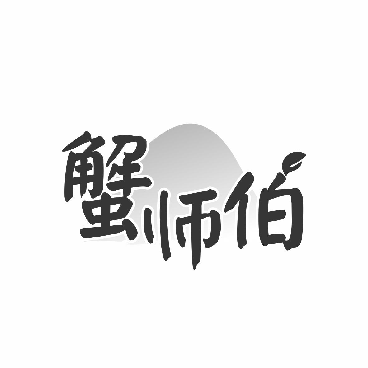 蟹师伯