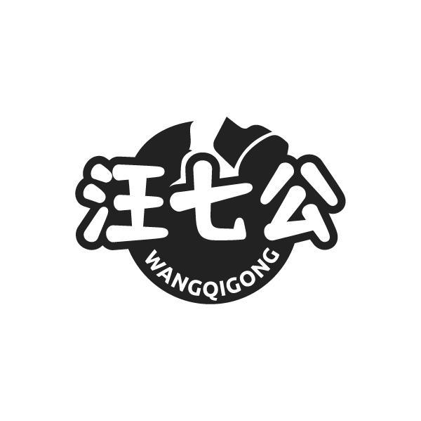 汪七公