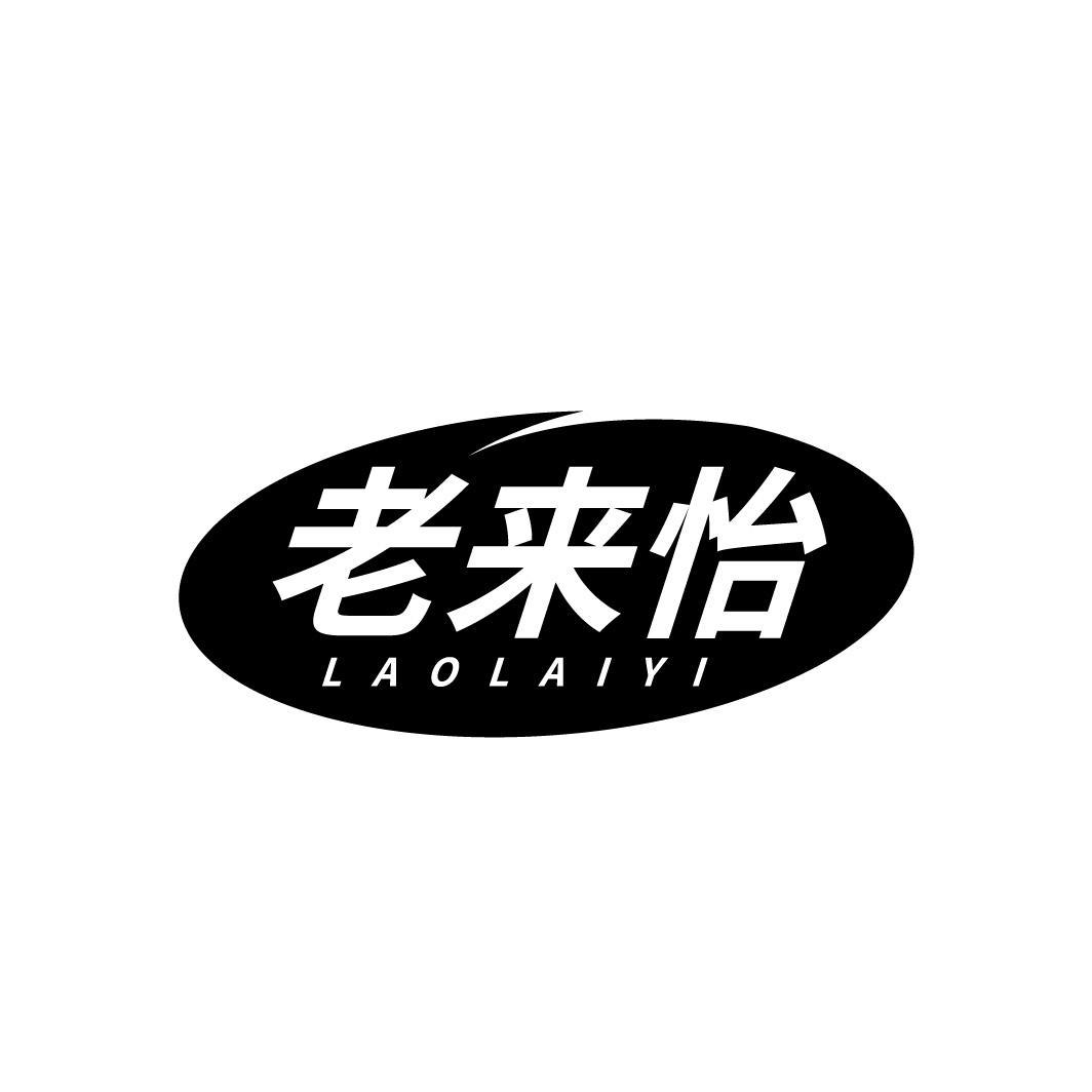 老来怡