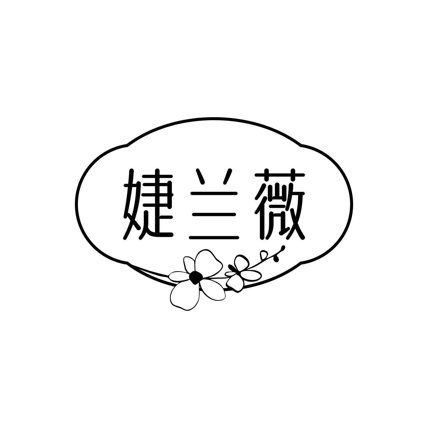 婕兰薇