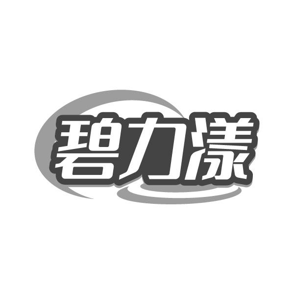 碧力漾