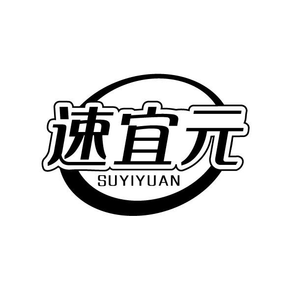 速宜元