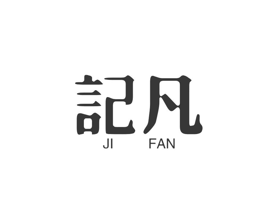 记凡