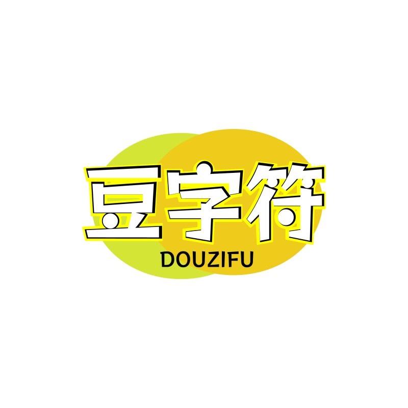 豆字符