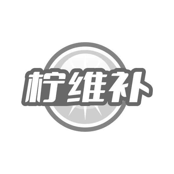 柠维补