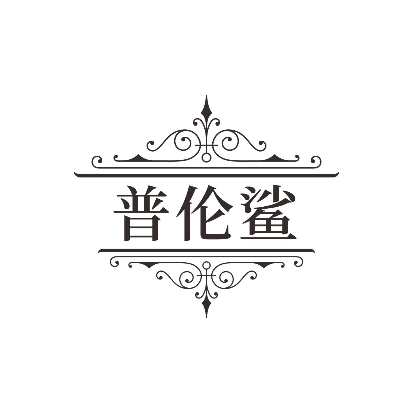 普伦鲨