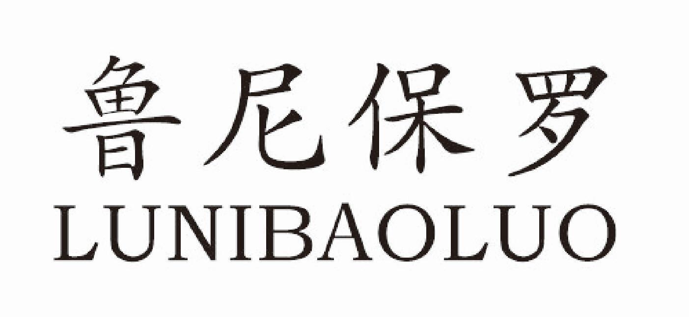 鲁尼保罗