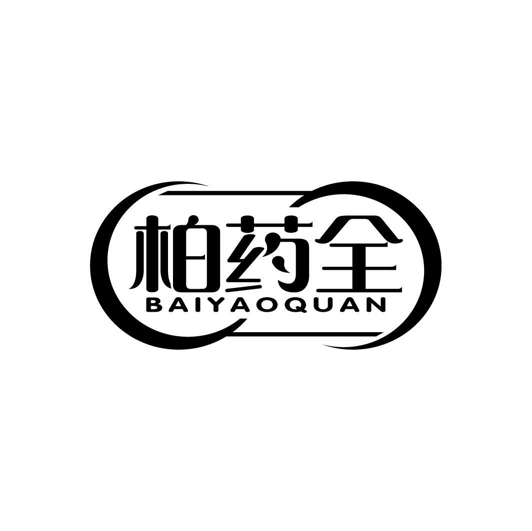 柏药全