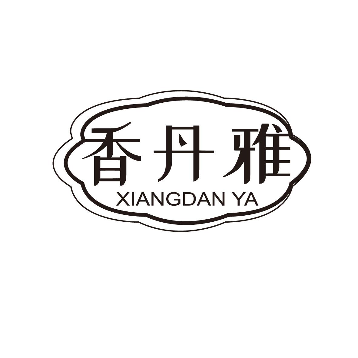 香丹雅