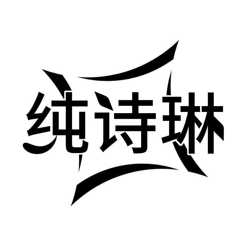 纯诗琳