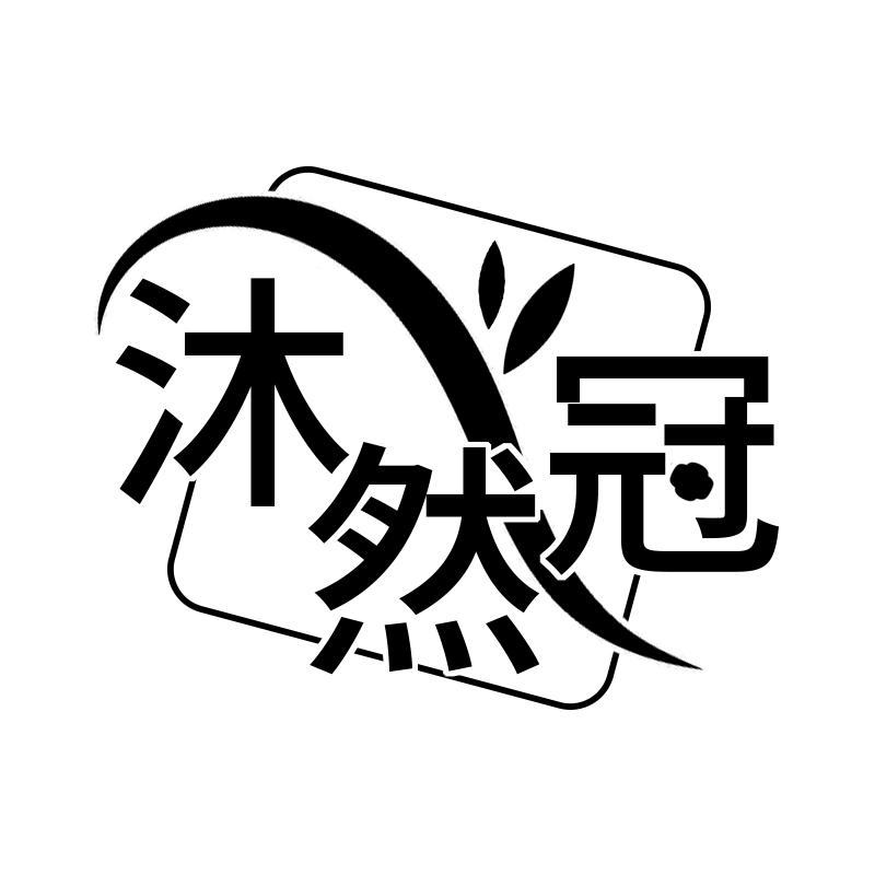 沐然冠