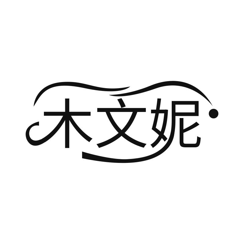 木文妮