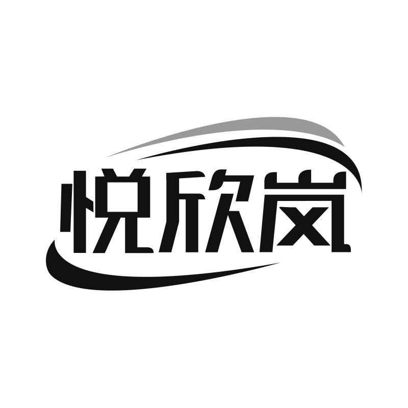 悦欣岚