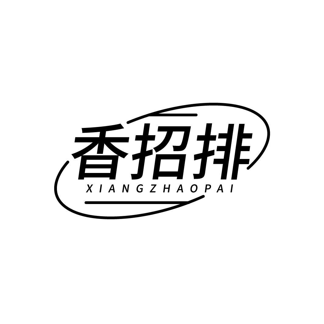 香招排